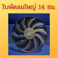 ใบพัดลม 14cm (5.5 นิ้ว) ใส่กับมอเตอร์ ติดรถ honda หรือรุ่นอื่นๆ ที่ขนาดใบพัดเท่ากันได้