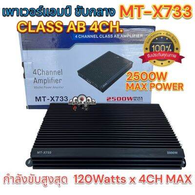 เพาเวอร์แอมป์ ขับกลาง MT-X733 CLASS-AB 4CH. กำลังขับ2500วัตต์ ใช้ขับลำโพงเสียงกลาง มัดไฟ2แกน ใช้ฟังมันส์ๆ คลาสAB 4ชาแนล เหมาะสำหรับคนที่ชอบของดี แต่ราคาถูก✅