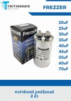 แคปรันแอร์บ้าน อะไหล่แอร์ รุ่น 2ขั้ว คาปาซิเตอร์ Running Capacitor ยี่ห้อ FrezzeR สำหรับ แอร์บ้าน อะไหล่แอร์