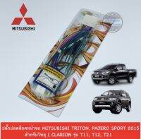 ปลั๊กปลดล็อกหน้าจอ MITSUBISHI /TRITON / PAJERO SPORT 2015 ขึ้นไป สำหรับวิทยุ (CLARION รุ่น T11 , T12 , T21)