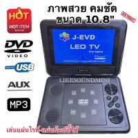 New 2023 เครื่องเล่น DVDพกพา Tv ขนาดจอ 10.8”นิ้ว, ดูดีวีดี ฟังเพลงmp3 วิทยุ FM