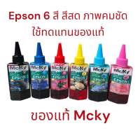 หมึกเติม Epson (Mcky)   หมึก สำหรับ L800 L850 L1800 ทุกรุ่น 100 ml แพ็ค 6 สี ( BK/C/M/Y/LC/LM )