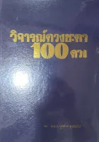 วิจารณ์100ดวง บุญช่วย ชุมเชิงรักษ์ 400 บาท