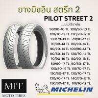 MICHELIN PILOT STREET 2 ไพลอทสตรีท 2 ขอบ 10-13” เบอร์พิเศษ