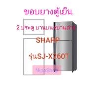 ขอบยางตู้เย็น บน ล่าง SHARP รุ่น-SJ-X260T