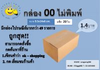 กล่องพัสดุ ขนาดเล็ก ไซส์ 00 , 0 ok-shopping