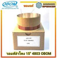 *ของแท้* วอยส์ ลำโพง 15" OBOM 4803 ขนาด 74mm ลวด 2ชั้น 8 โอห์ม