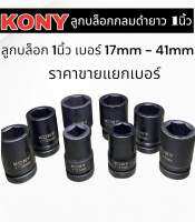 ลูกบล็อก ประแจบล็อก ลูกบล็อคกลมยาวสีดำ ขนาด 1นิ้ว KONY เหล็ก CR-MO ของแท้จากโรงงาน แข็งแรงทนทาน มีให้เลือกหลายเบอร์ตามความต้องการ 17mm - 41mm ราคาพิเศษ ราคาเป็นเบอร์