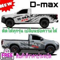 มาใหม่ สติกเกอร์ดีแม็กซ์ สติกเกอร์ลายโคลนสาด D-max รถกระบะตอนเดียว d-max