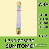 หลอดไฮดรอลิค ซูมิโตโม่ SUMITOMO SH120-2 SH120-3 SH120-5 SH120-6 SH200-2 SH200-3 SH200-5 SH200-6 SH210-5 หลอดวัดระดับน้ำมัน ไฮดรอลิค  #อะไหล่รถขุด #อะไหล่รถแมคโคร #อะไหล่แต่งแม็คโคร  #อะไหล่ #รถขุด #แมคโคร #แบคโฮ #แม็คโคร #รถ #เครื่องจักร #อะไหล่แม็คโคร