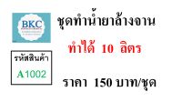 ชุดทำน้ำยาล้างจาน ทำได้ 10 ลิตร