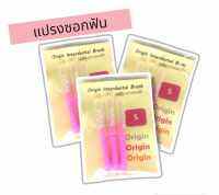 ออริจิน ? แปรงซอกฟัน S,M,L  ขนแปรง 0.4,0.6,0.7,0.8,1.0 มม. Origin P*3