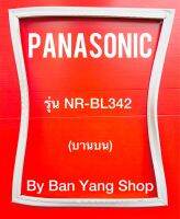 ขอบยางตู้เย็น PANASONIC รุ่น NR-BL342 (บานบน)