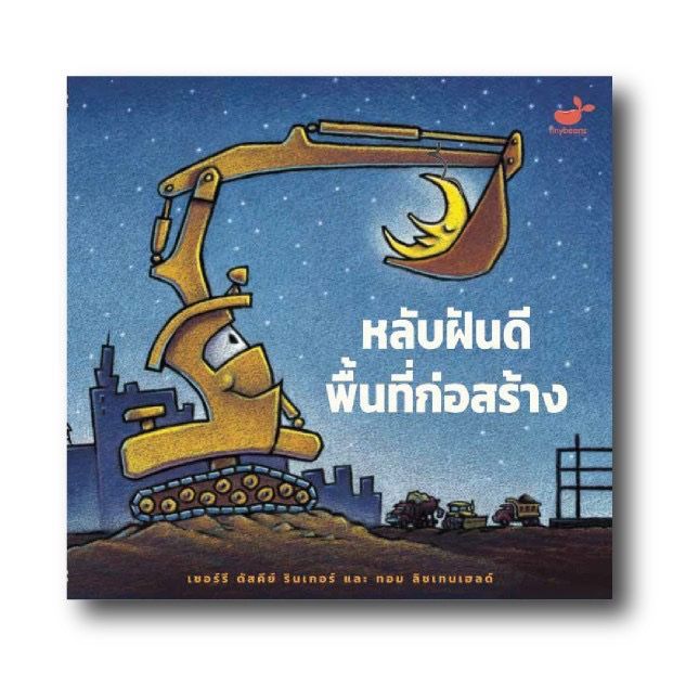 สัปดาห์หนังสือ-หลับฝันดีพื้นที่ก่อสร้าง-รถไฟไอน้ำรถไฟในฝัน-หนังสือขายดีอันดับหนึ่งของนิวยอร์คไทม์