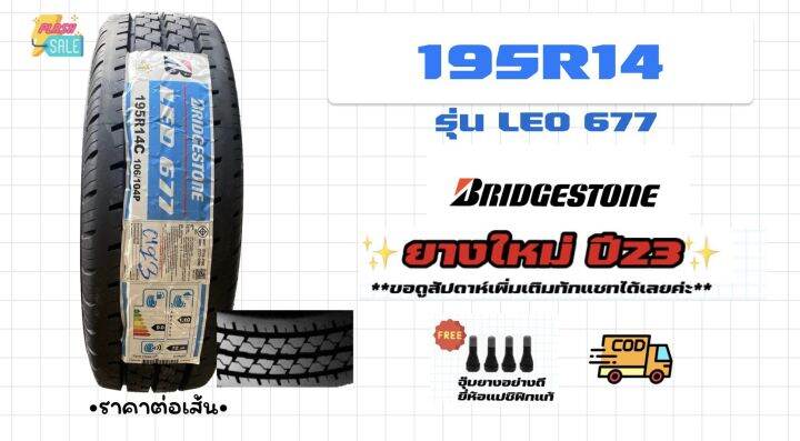 ยางขอบ14-195r14-bridgestone-leo677-ยางใหม่-บริดจสโตน-ปี23-ราคาต่อเส้น-ฟรีจุ๊บลม