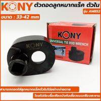 KONY ตัวถอดลูกหมากแร็ค ตัวใน ขนาด 33-42 มม. AM852