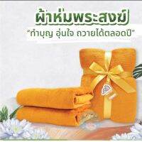 ?? #ผ้าห่มนาโนชิลลา สำหรับพระสงฆ์ 
"ทำบุญ อุ่นใจ ถวายได้ตลอดปี" 
 
ขนาด 60 x 80 นิ้ว