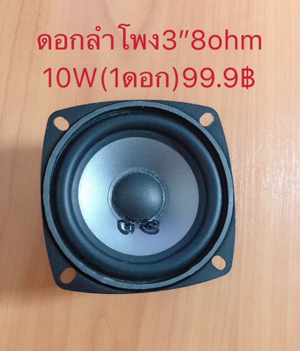 ดอกลำโพง3นิ้ว-8โอม-10วัตต์-full-range-พร้อมส่ง-1ดอก