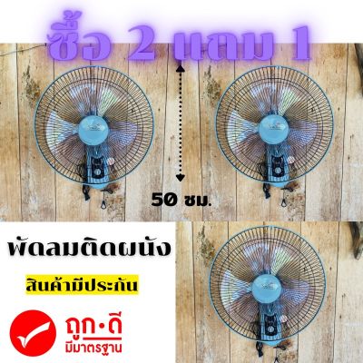 พัดลมติดผนังขนาด 16 นิ้ว พัดลม 3 ใบพัด สินค้าตรงปกแน่นอน พัดลมชนิดส่าย สีสวย สีเทา แพ็คเกจสุดคุ้ม ราคาประหยัด 2 แถม 1 รุ่น Senfen น้ำหนักเบา พัดเย็นสบาย เหมาะกับอากาศร้อนๆ จัดส่งเร็ว สินค้ามีประกัน