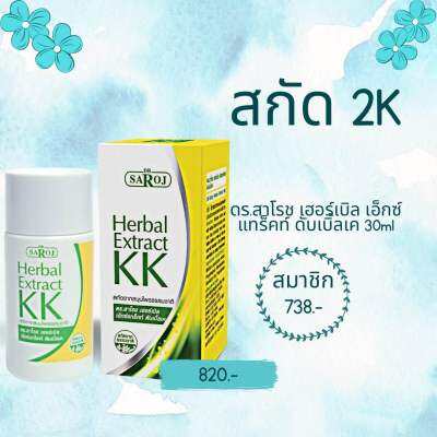 ดร.สาโรช เฮอร์เบิล เอ็กซ์แทร็คท์ ดับเบิ้ลเค 30ml