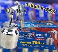 กาพ่นสี SUMO F-75S Suction กระป๋องล่าง (กาล่าง) ขนาดกาพ่นสี 750cc