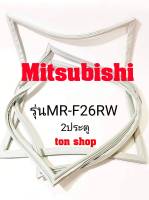 ขอบยางตู้เย็น Mitsubishi 2ประตู รุ่นMR-F26RW