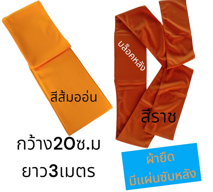 ผ้ารัดอกพระ-รัดอกบ็อคหลัง-ผ้ายืดขนาด3เมตร-รัดอกพระสงฆ์