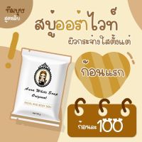 สบู่ออร่าไวท์ ผลัดเซลล์ผิว ผิวขาว ของแท้ 100%