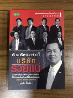 หนังสือ ต้องบริษัทอย่างนี้บริษัทรวยแน่ สุดยอดแห่งการบริหาร กิจการสู่ความสำเร็จ