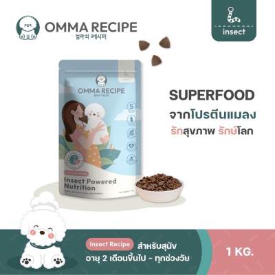 อาหารสุนัข OMMA RECIPE สูตร Insect Nutrition จากโปรตีนแมลง ขนาด 1 กิโลกรัม