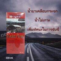 น้ำยาเคลือบกระจกรถแซดวัน Z-ONE Rain Out สูตรพิเศษ กันน้ำ กันฝุ่น 100 %