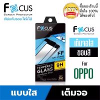 ฟิล์มกระจกเต็มจอ ใส Focus Oppo Reno7z5G/ Reno7 Pro 5G/ Reno7 5G/Reno6Z 5G/Reno 6 5G /Reno 5/5G