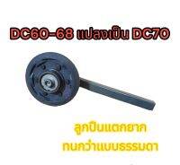 ล้อนำแปลง DC60/DC68 แปลงเป็น DC70 คูโบต้า แก้ลูกปืนแตกยาก ล้ำนำตัน อย่างดี