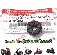 Honda ** ยางหูไฟท้าย (บังโคลนหลัง) ** อย่างดี (HM) 5045-001-00