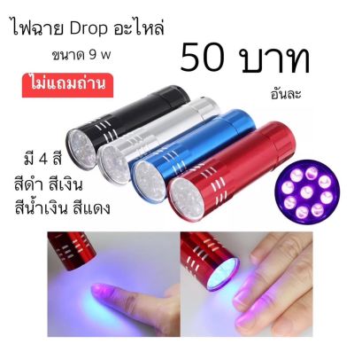 ไฟฉาย LED 9w ใช้ดร็อปอะไหล่ ดร็อปกาวเจล