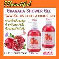 กิฟฟารีน กรานาดา ชาวเวอร์ เจล Giffarine Granada Shower Gel