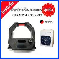 ตลับผ้าหมึกเครื่องตอกบัตร OLYMPIA รุ่น ET-3300 ผ้าหมึกสีดำ-แดง  โอลิมเปีย