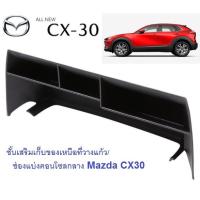 CX30 ชั้นเสริมเก็บของเหนือที่วางแก้ว/ช่องแบ่งคอนโซลกลาง Mazda CX-30