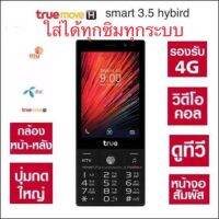 ‼️True Smart 4G 3.5 Hybrid ปุ่มกด+ทันสกรีน?ใส่ซิมได้ทุกระบบ?‼️