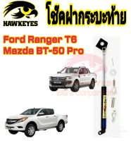 โช้คหน่วงรั้ง ฝาท้ายกระบะ มาสด้า MAZDA BT50 Ford ( 1 อันต่อชุด)สินค้าตรงรุ่น ไม่ต้องดัดแปลง ไม่ต้องเจาะตัวถังรถยนต์ ติดตั้งง่ายสะดวกรวดเร็ว