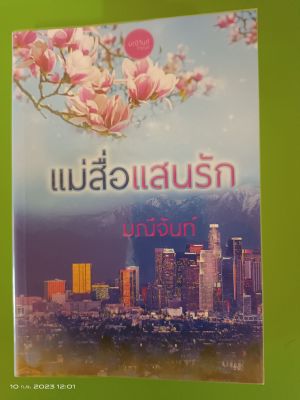 แม่สือแสนรัก โดย มณีจันท์ เรท 25+/นิยายทำมือ/มือสองสภาพบ้าน(LSS)