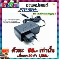 อแดปเตอร์ 12v 1000mA ยี่ห้อ I.T.E Power Supply​ ​คุณภาพสูงจากโรงงาน ใช้กับชุดชาร์จ​แบตเตอรี่​/กล่องดิจิตอล​/อื่นๆ