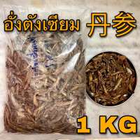 อั่งตังเซียม 1 กิโลกรัม (丹参 1 Kg) ตันเซิน SALVIA ROOT ตังเซียม อังตังเซียม Dan shen ตานเซิน Radix Salviae Miltiorrhizae สมุนไพรจีน Danshen Root อังตังเซียมแผ่น