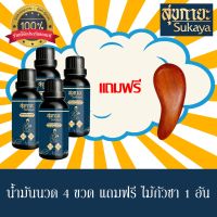 (ของแท้ 100%) น้ำมันนวดสุขกายะ 4 ขวด แถมฟรี! ไม้กัวซา