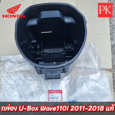 (แท้) กล่อง Ubox Wave110i (เวฟ110ไอ ปี 2011-2020) (Ubox,ยูบอกส์,กล่อง U box,กล่องใส่ของใต้เบาะ)