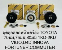 ชุดลูกลอกหน้าเครื่อง 1KD-2KD VIGO, D4D, INNOVA FORTUNER, COMMUTER