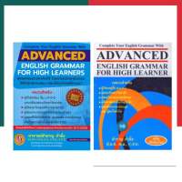 Advance English Grammar For High Learner หนังสือภาษาอังกฤษ อ.สำราญ คงยิ่ง แกรมม่า UBmarketing