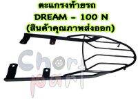 ตะแกรง ท้ายรถ DREAM-100 N (สินค้าคุณภาพส่งออก)