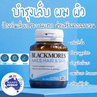 (แบ่งขาย)Blackmores Nails Hair &amp; Skin Beauty Vitamin บำรุงผม ผิว เล็บ 60 Tablets Exp.03/08/2023