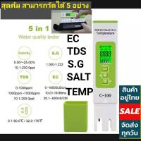 *พร้อมส่ง*อุปกรณ์ตรวจสอบน้ำ C100 5in1 วัดความเค็ม/เครื่องวัดอุณหภูมิน้ำ/TDS/EC/S.G/ คุณภาพน้ำดื่ม เลี้ยงสัตว์น้ำ
5in1 EC TDS S.G SALT TEMP meter เครื่องวัดคุณภาพน้ำ เครื่องวัดสภาพน้ำ วัดความเค็ม water quality tester meter